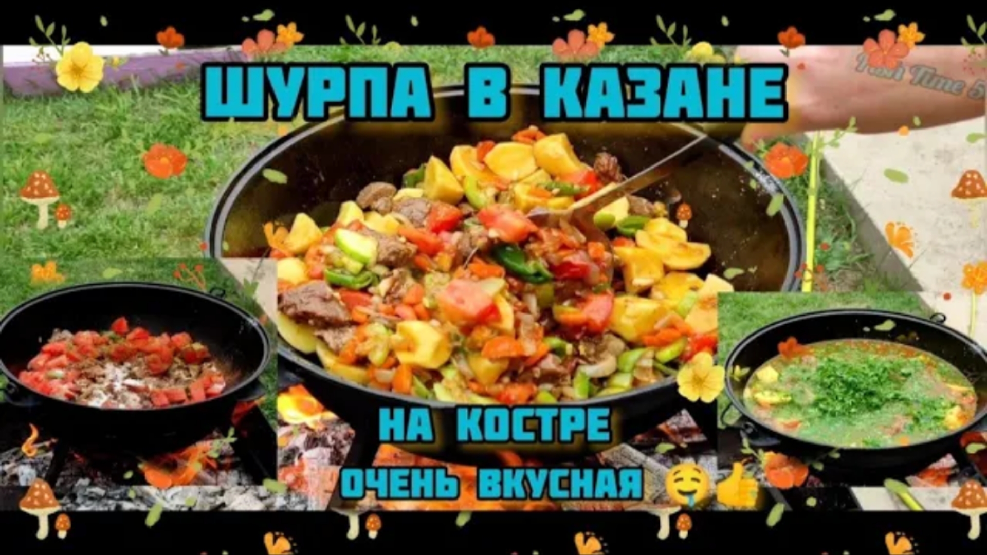 Шурпа в казане на костре 👍