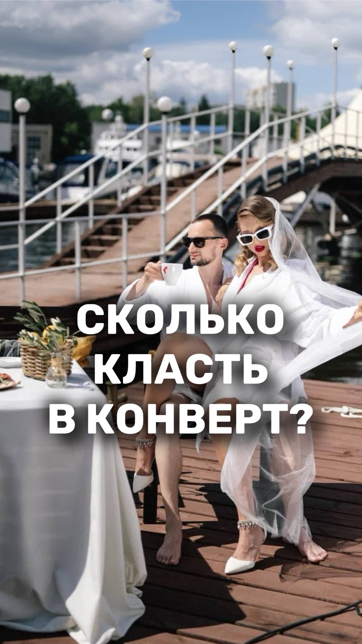 Сколько денег класть в конверт на свадьбе? 💰 
#ведущий #свадьба #любовь #подарок #невеста #деньги