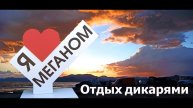 МЕГАНОМ - ОТДЫХ ДИКАРЯМИ. Обстановка сегодня! #Судак, #Кемпинг Меганом, #мыс Меганом