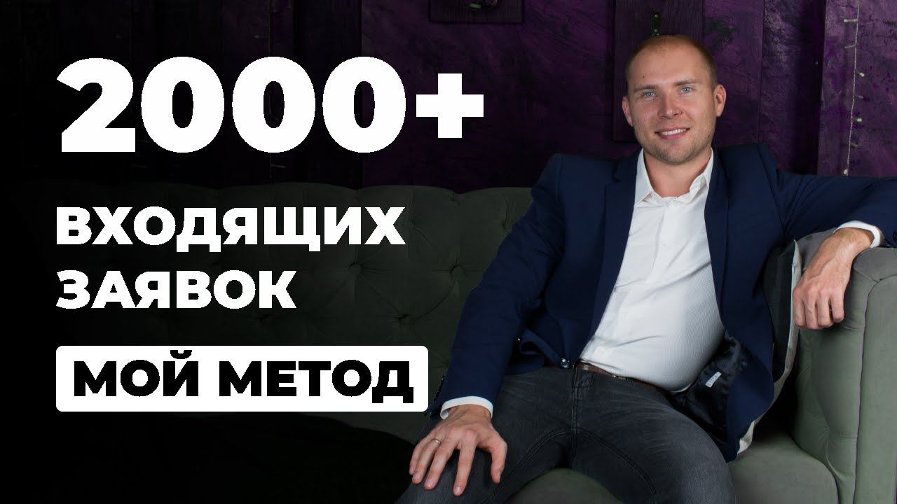 Входящие заявки. Как создать и обработать. Сетевой маркетинг без спама и списков