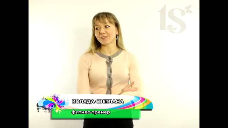 Коляда Светлана, фитнес-инструктор - отзыв