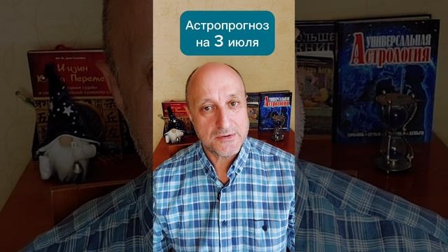 Астропрогноз на 3 июля 2023 г.