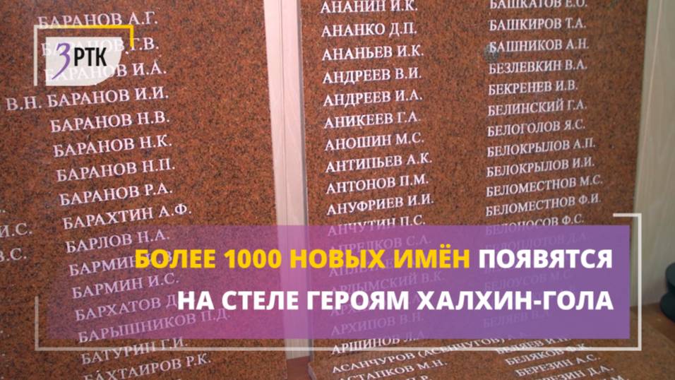 Более 1000 новых имён появятся на стеле героям Халхин-Гола