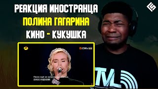 Реакция иностранного учителя по вокалу на песню Полина Гагарина (Кино) - Кукушка