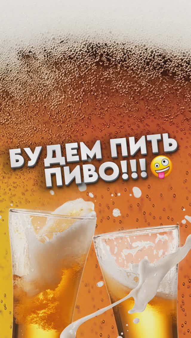Будем пить пиво! 🍺