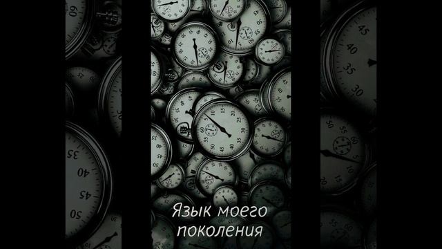 Язык моего поколения