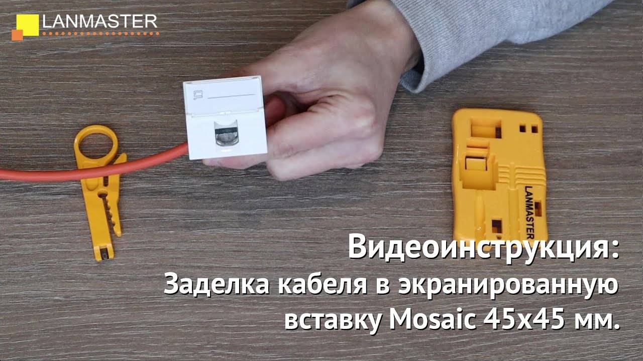 Заделка кабеля в экранированную вставку Mosaic 45х45 мм