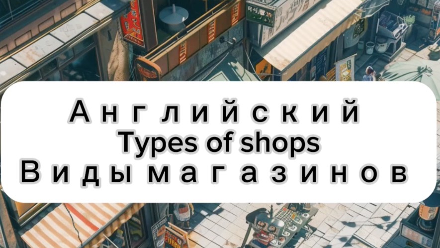 Types of shops. Виды магазинов на английском . Английский по темам. Слова на английском.