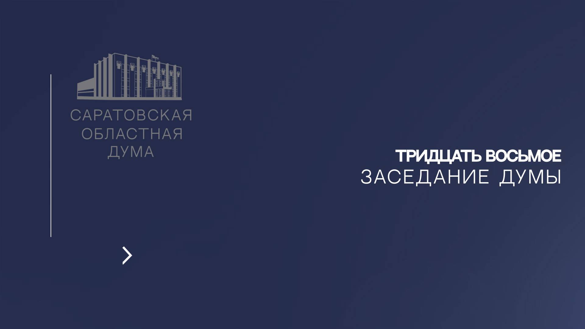 Тридцать восьмое заседание Саратовской областной Думы