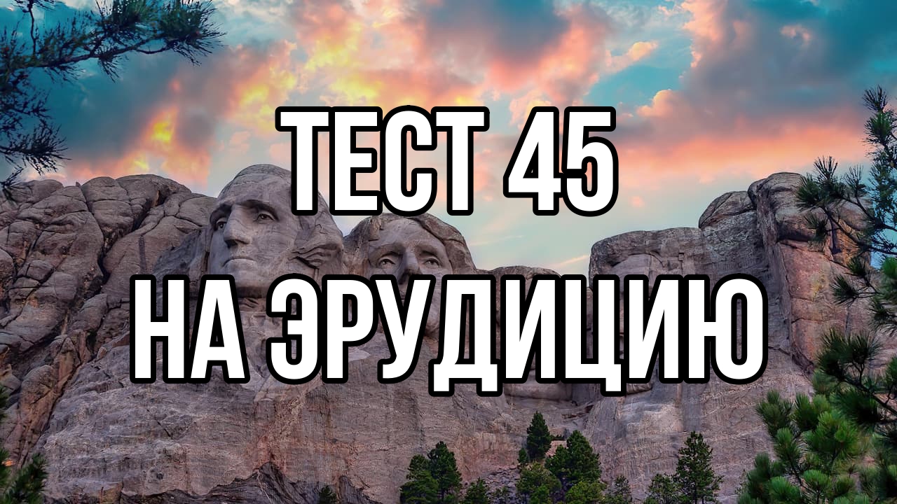 Тест на проверку эрудиции 45