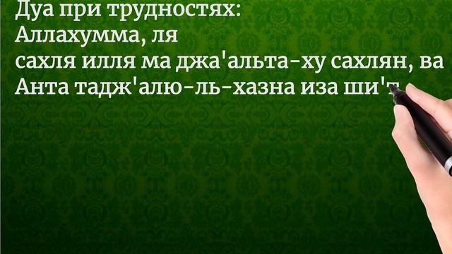 Дуа при трудностях: