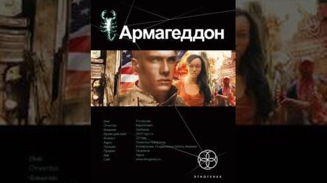 Армагеддон. Крушение Америки      последняя часть