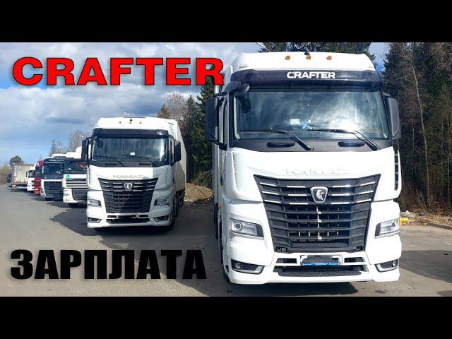 ПЕРВАЯ ПОЛНАЯ ЗАРПЛАТА В ТК КРАФТЕР! ЗАРПЛАТА ДАЛЬНОБОЙЩИКА!!!