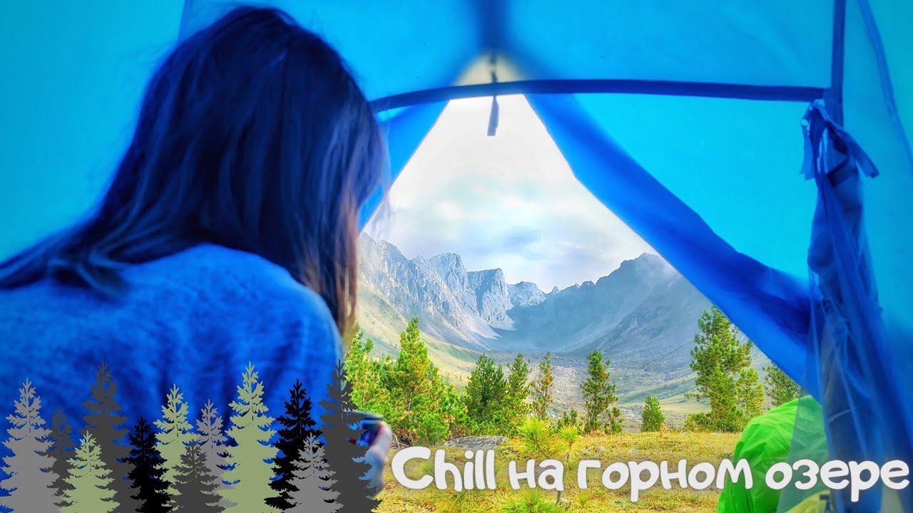 Chill на горном озере