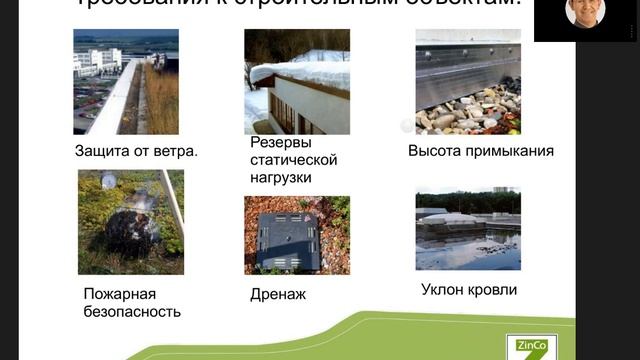 Видео-урок от ZinCo - Требования к строительным объектам