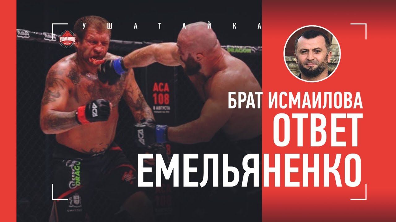 ИСМАИЛОВ-СТАРШИЙ ОТВЕТИЛ ЕМЕЛЬЯНЕНКО /