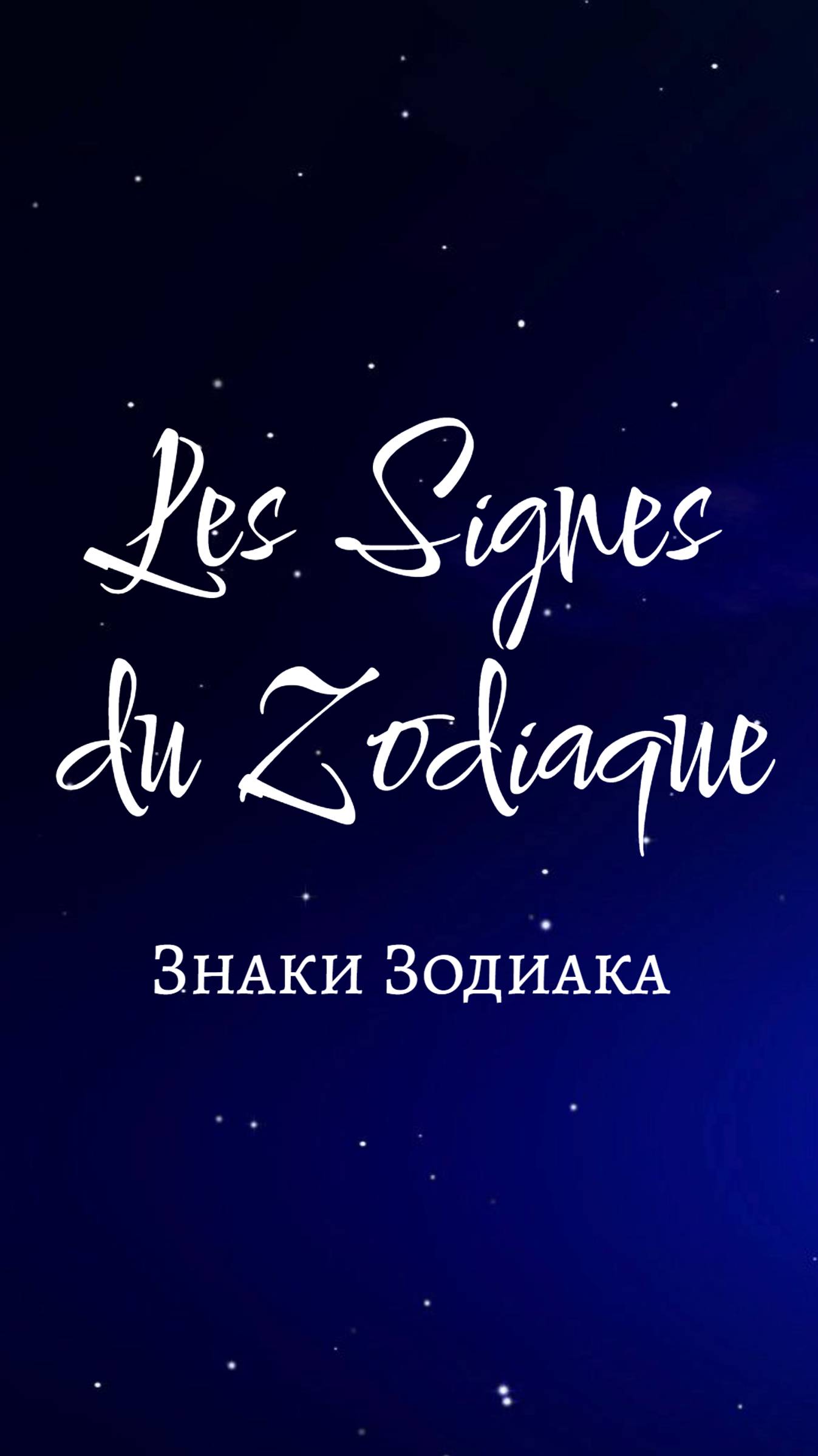 Знаки Зодиака на французском / Les Signes du Zodiaque
