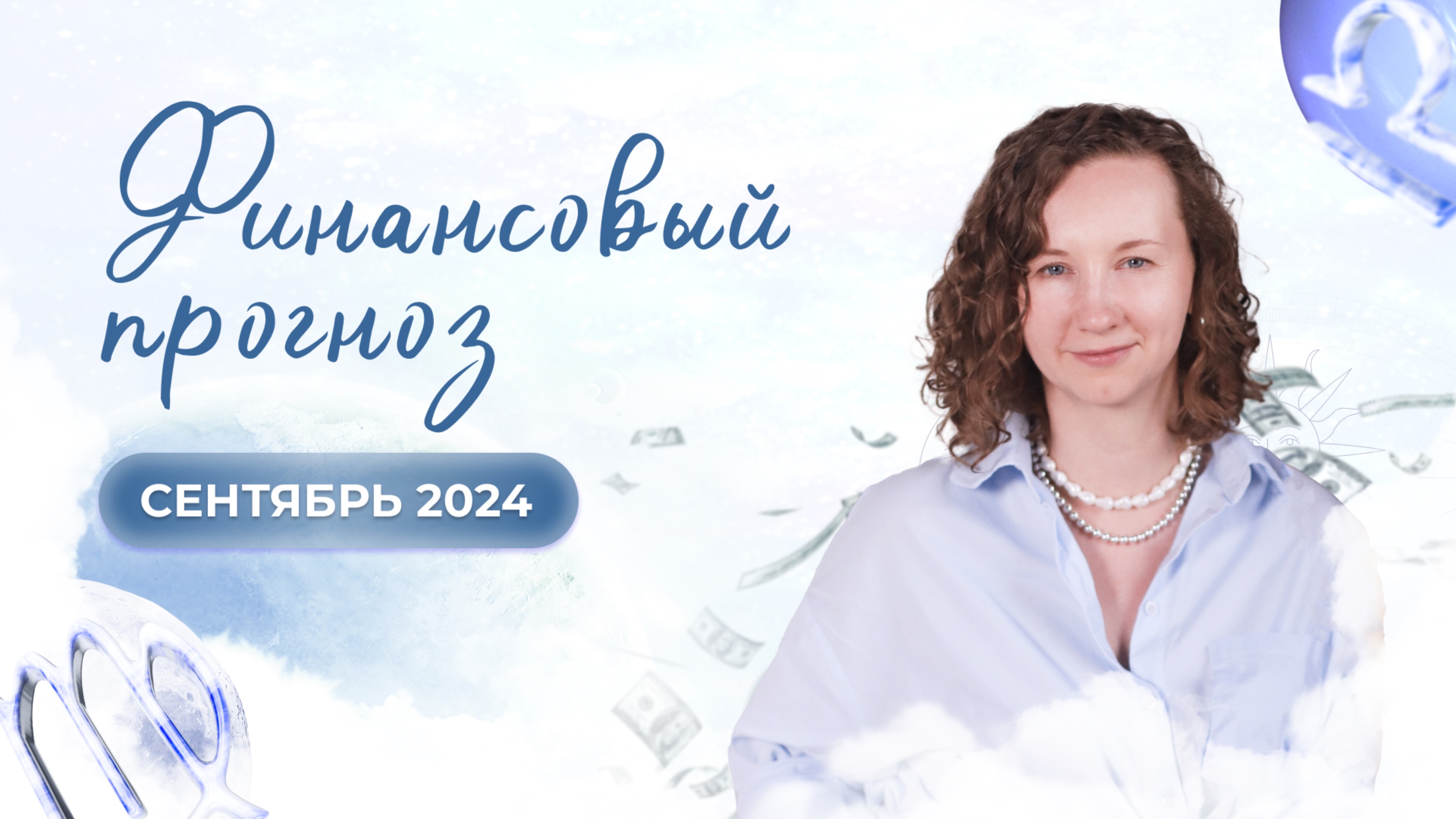 финансовый прогноз на сентябрь