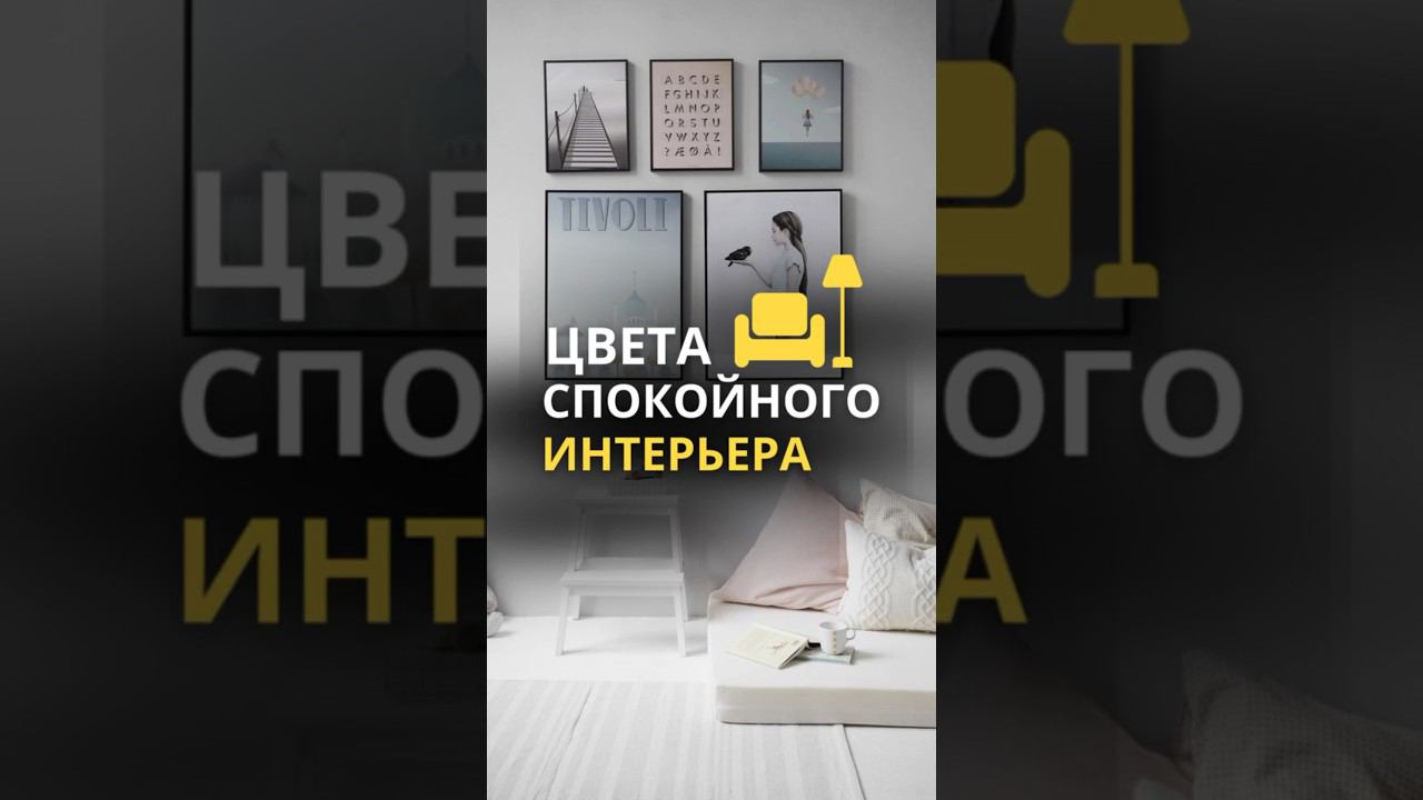 Цвета для интерьера #строительство #дизайнинтерьера #подборка