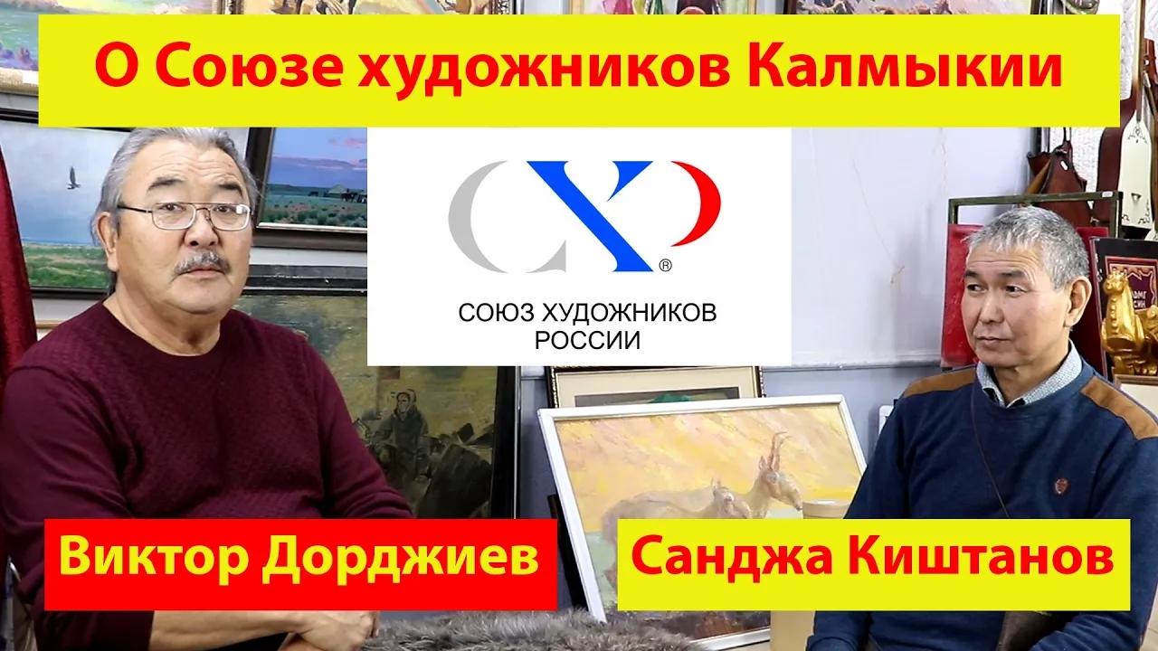 Виктор Дорджиев и Санджа Киштанов о Союзе художников Республики Калмыкия