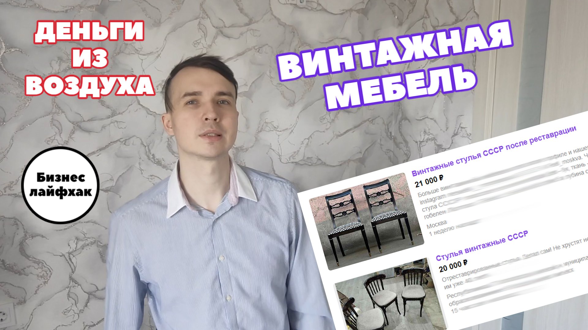ДЕНЬГИ ИЗ ВОЗДУХА, БИЗНЕС ИДЕЯ, старая мебель, реставрация, Авито