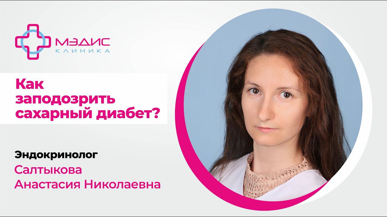 125.01 Как заподозрить диабет.  Салтыкова Анастасия Николаевна, эндокринолог