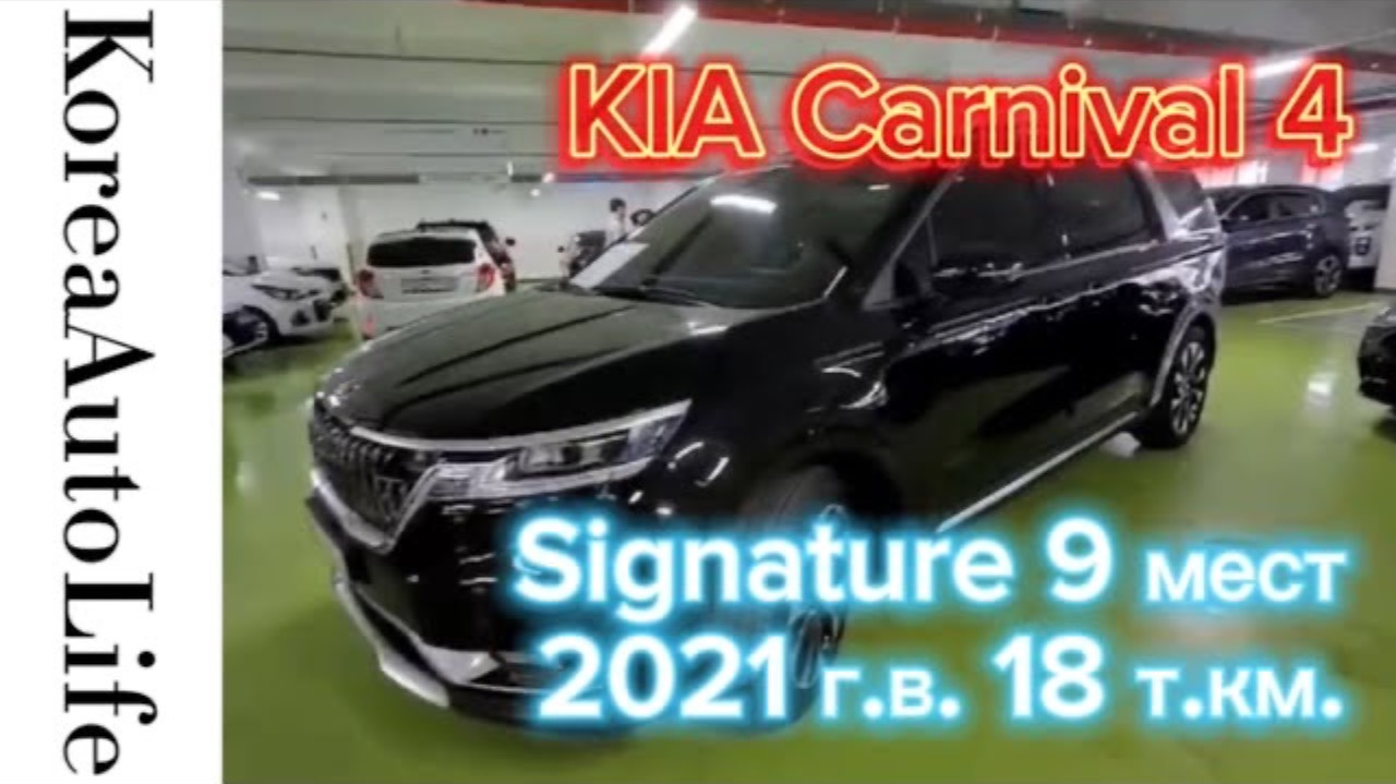 385 Заказ из Кореи KIA Carnival 4 Signature автомобиль на 9 мест 2021 с пробегом 18 т.км.