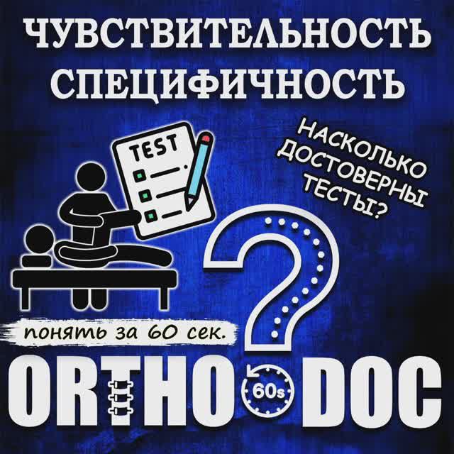 Узнать за 60 секунд - Чувствительность и Специфичность