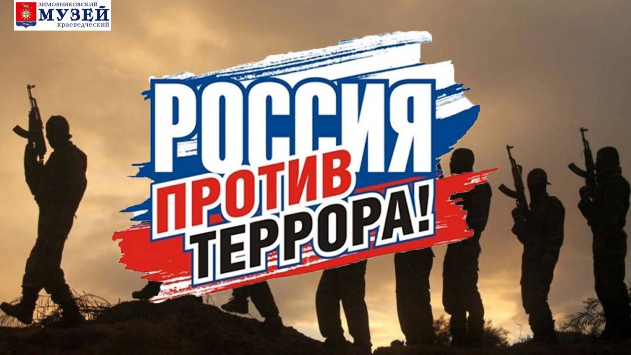 Час памяти "Россия против террора!"