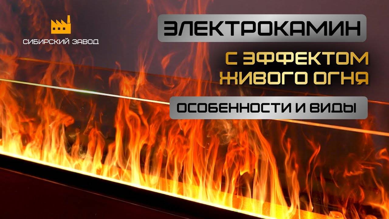 Обзор на электрокамины с эффектом живого огня!