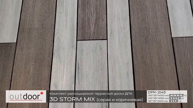 3D STORM GREY and BROWN - комплект разноширокой террасной доски ДПК.