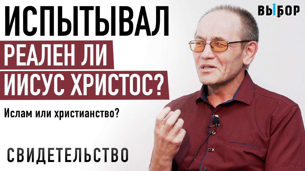 Испытывал, реален ли Иисус Христос? | свидетельство Салим Хазиахметов | Выбор (Студия РХР)