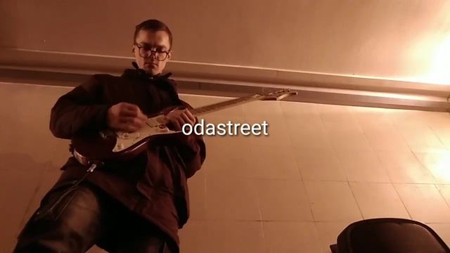 ODASTREET чтобы было