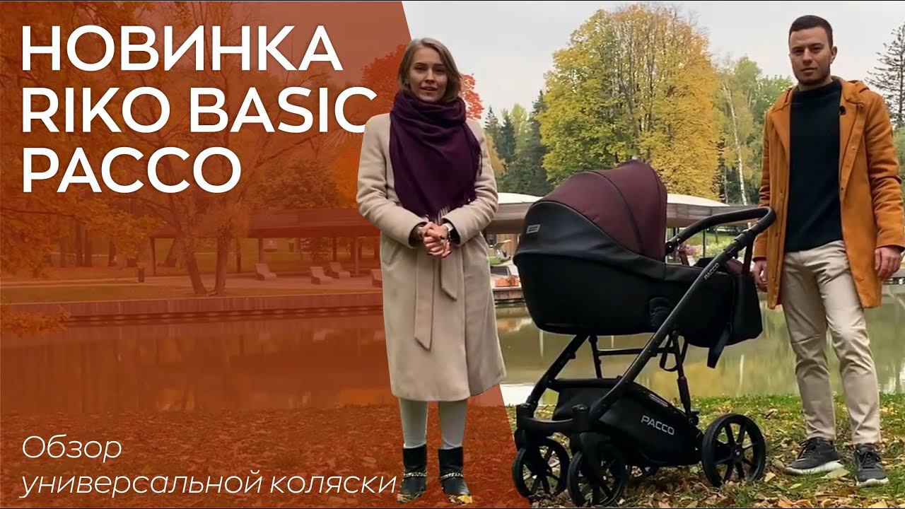 RIKO BASIC PACCO | УНИВЕРСАЛЬНАЯ КОЛЯСКА 2 В 1