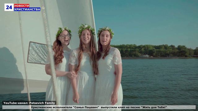 НХ: Христианские исполнители "Семья Пацевич"  выпустили клип на песню "Жить для Тебя!"