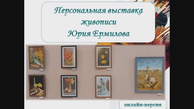 Виртуальная выставка картин Юрия Ермилова