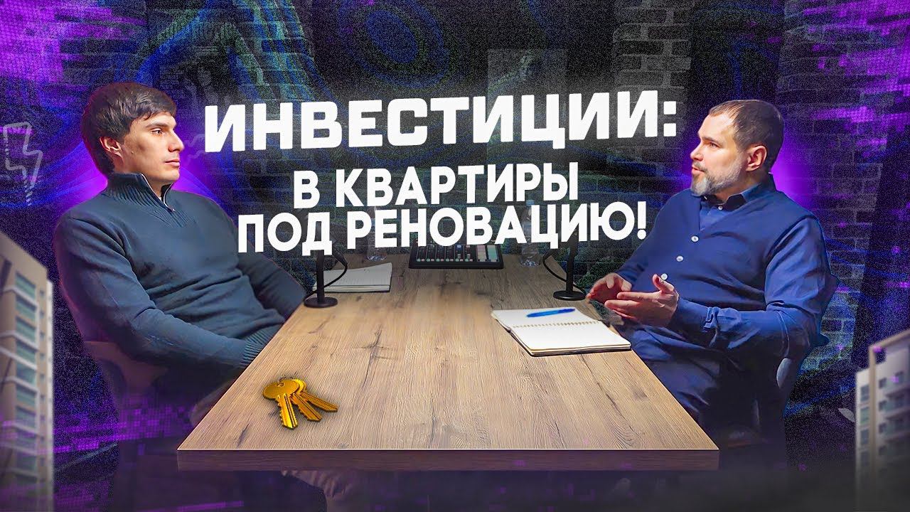 Инвестиции в квартиры под реновацию!