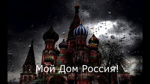 МОЙ ДОМ РОССИЯ