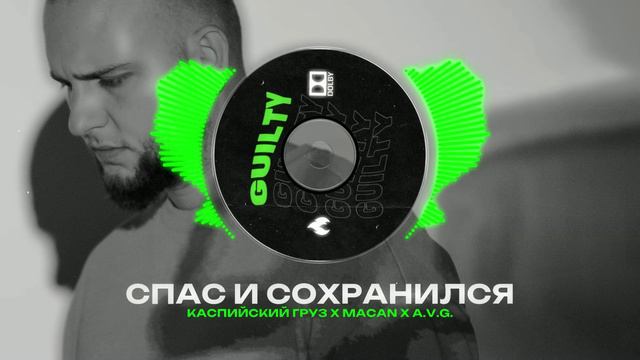 КАСПИЙСКИЙ ГРУЗ Х MACAN X A.V.G. Type Beat - "СПАС И СОХРАНИЛСЯ" | БИТ В СТИЛЕ МАКАН Х АВГ