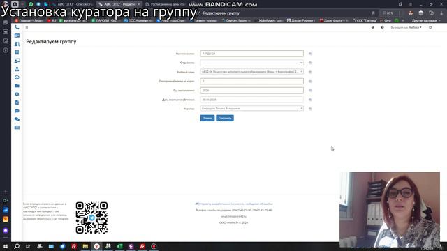 Установка куратора группы