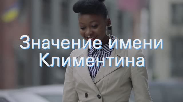 Значение имени Климентина. Толкование, судьба, характер