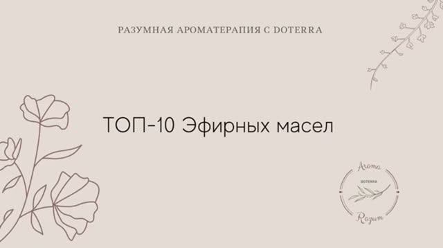 ТОП 10 эфирных масел