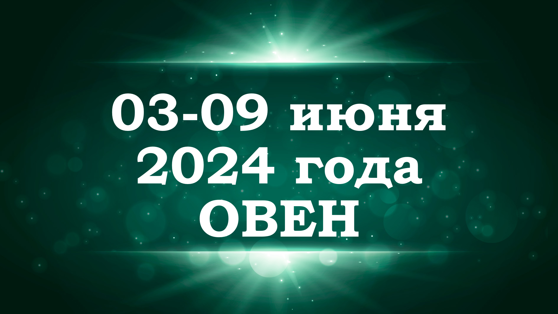 ОВЕН | ТАРО прогноз на неделю с 3 по 9 июня 2024 года