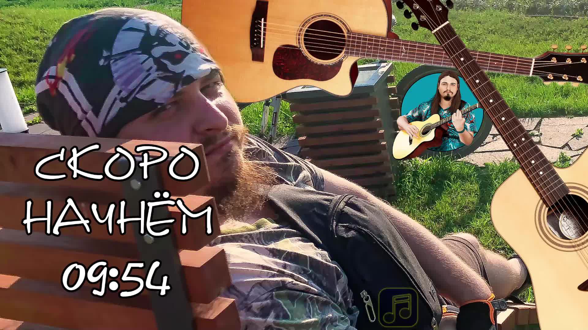 🗣 Песни хорошие поём 🎤 под гитару 🎸 Качественный звук 📻 Адекватное общение в чате без ругани 🤳