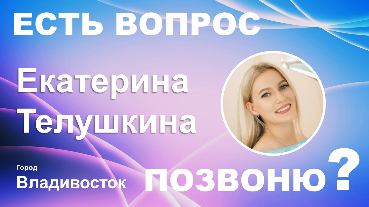 ЕВП / Екатерина Телушкина / г.Владивосток /