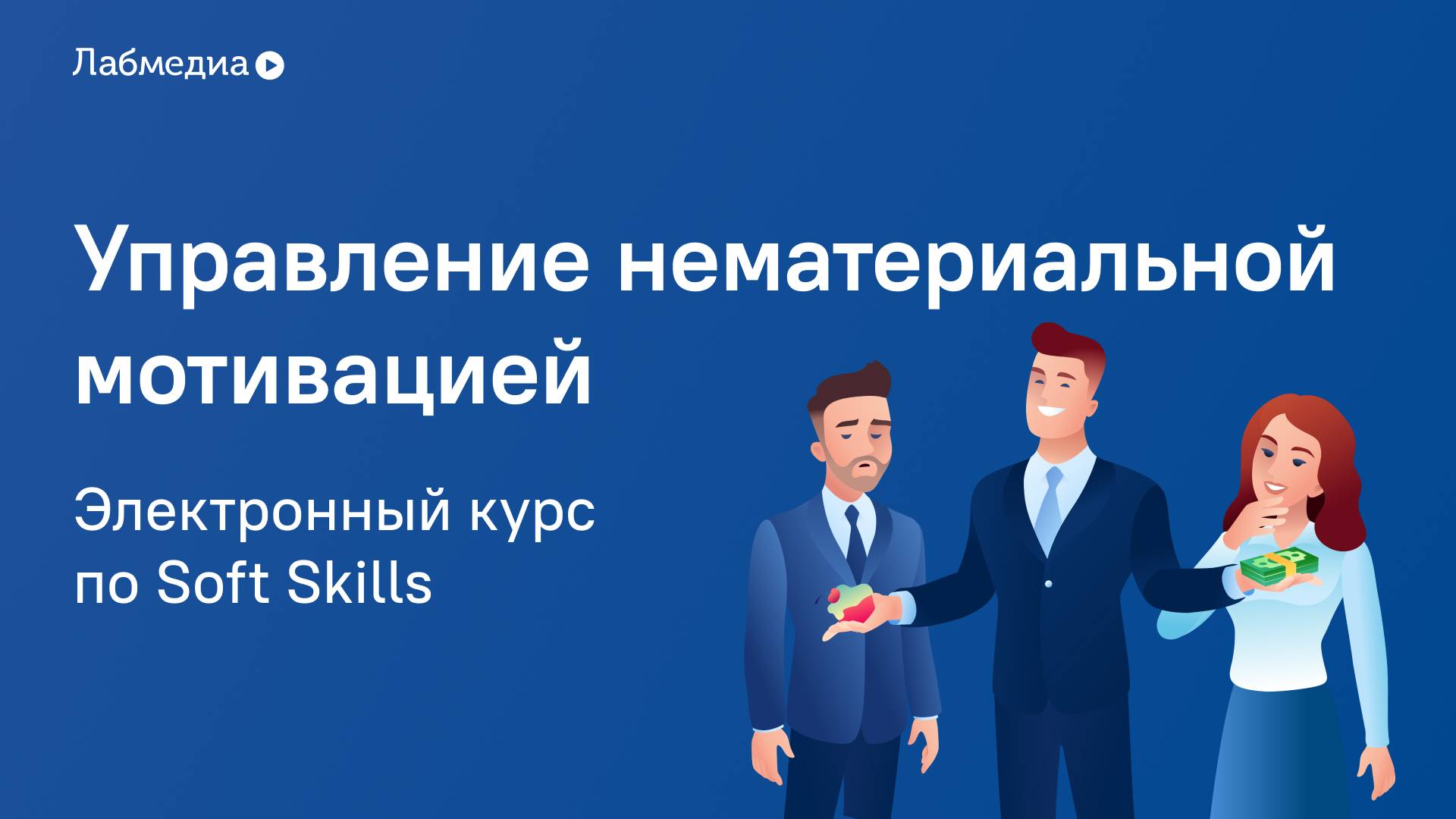 Управление нематериальной мотивацией. Электронный курс по Soft Skills