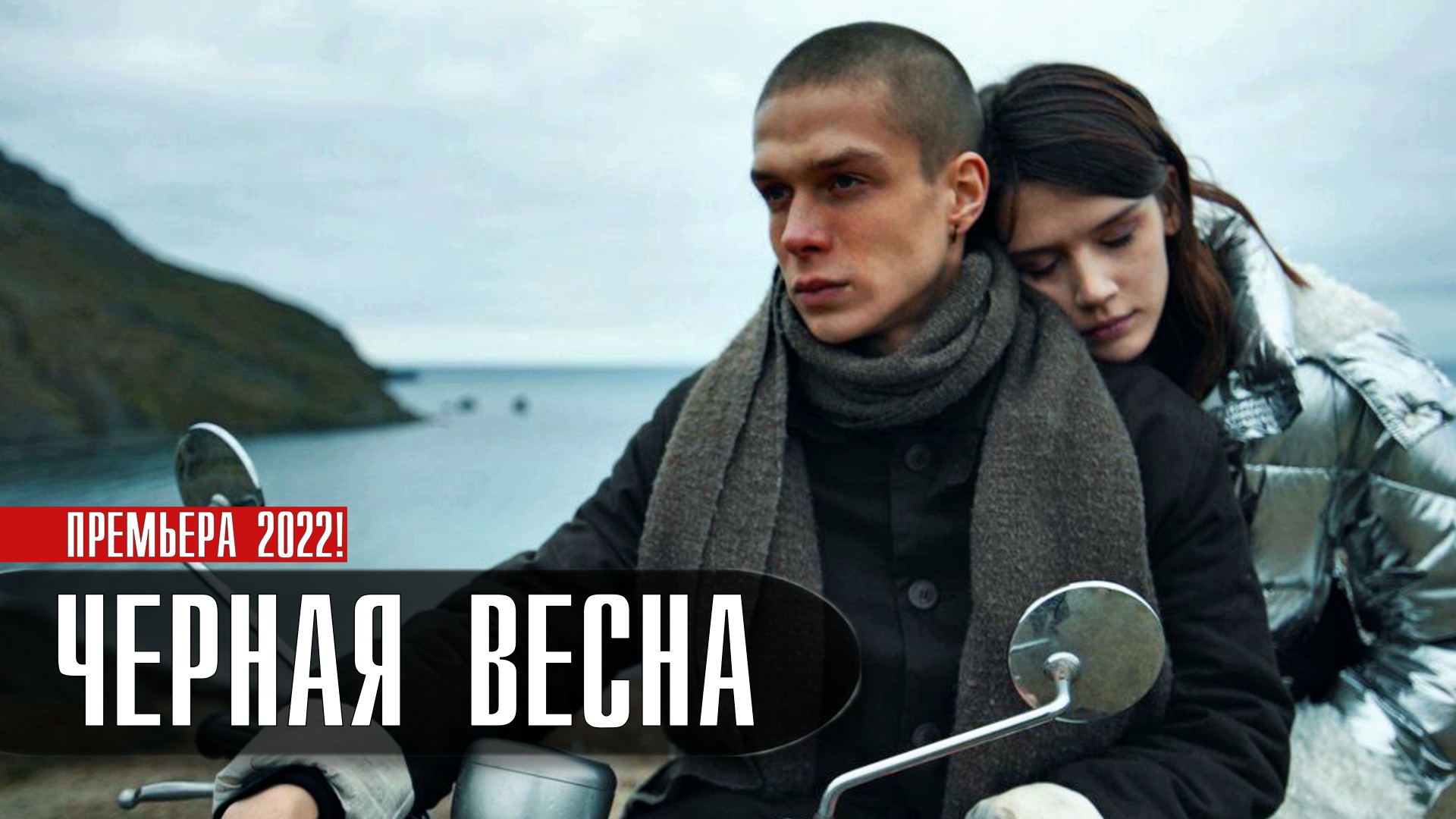 фанфик черная весна фото 56