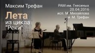 M. Trefan "Lethe" for domra & piano (from "The Rivers")