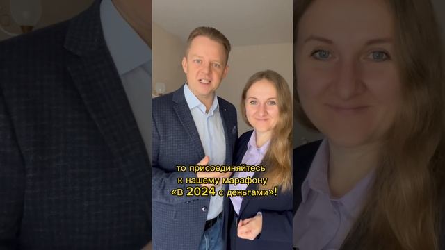 А вы хотели бы в 2024 году быть всегда с деньгами?