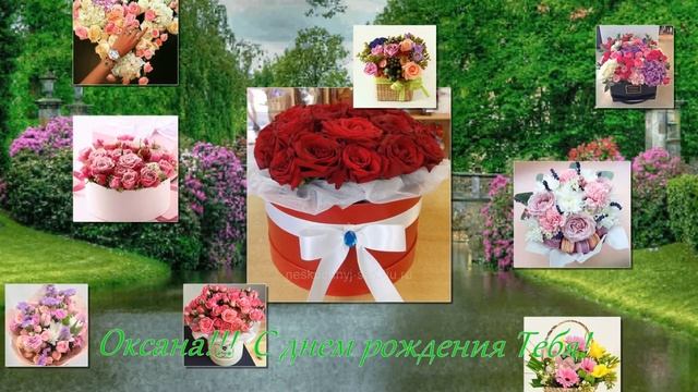 Оксана!!! С днем рождения Тебя!!!